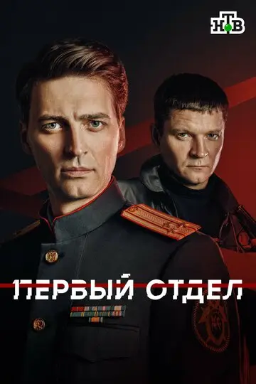 Сериал Первый отдел смотреть онлайн бесплатно в хорошем качестве